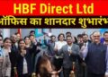 HBF Direct Limited का उद्घाटन नोएडा के सैक्टर 62 में हुआ #livenews100