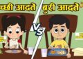 स्वस्थ आदतें | Healthy Habits for kids | Jabardast Hindi Kahaniya | Moral Story | कथा