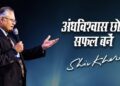 अंधविश्वास छोड़ें, सफल बनें | Shiv Khera | Safalta Ki Raah Par | Episode 3